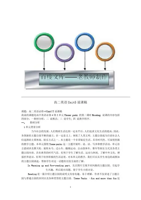 英语必修4人教版：Unit 5 Theme parks-说课稿