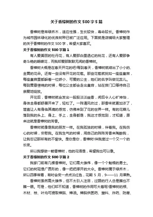 关于香樟树的作文500字5篇