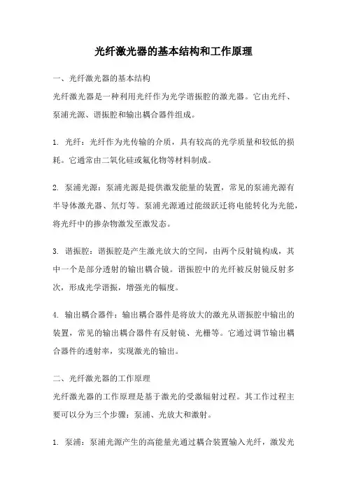 光纤激光器的基本结构和工作原理
