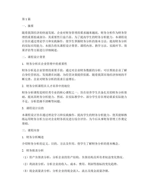 财务分析课程设计报告书(3篇)