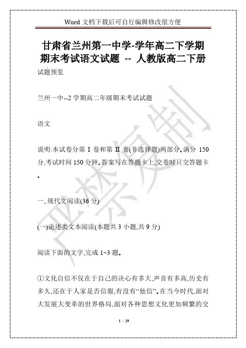 甘肃省兰州第一中学-学年高二下学期期末考试语文试题 -- 人教版高二下册