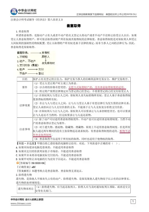 善意取得--注册会计师考试辅导《经济法》第八章讲义3