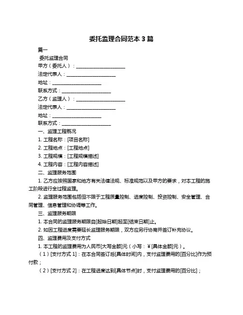 委托监理合同范本3篇