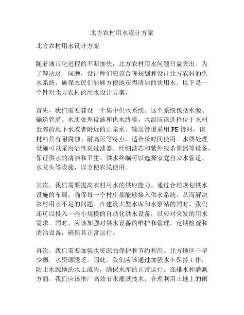 北方农村用水设计方案