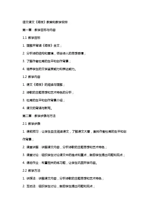 语文课文《阁夜》教案和教学安排