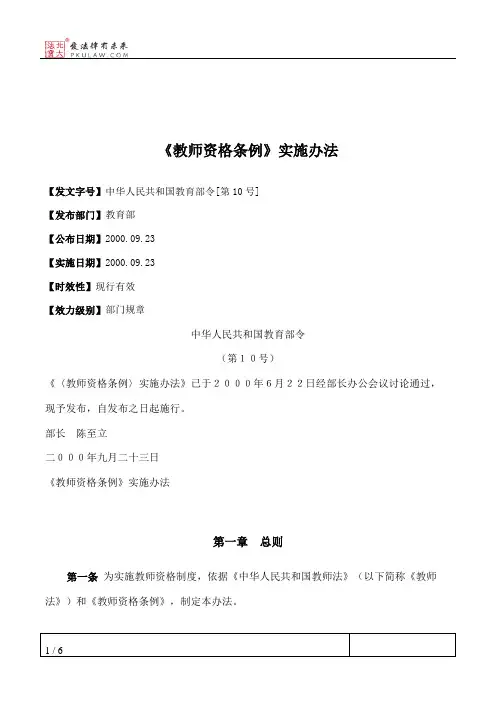 《教师资格条例》实施办法