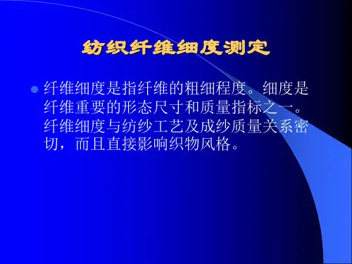 纺织纤维细度测定