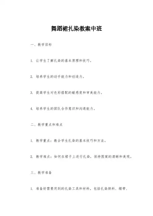 舞蹈裙扎染教案中班