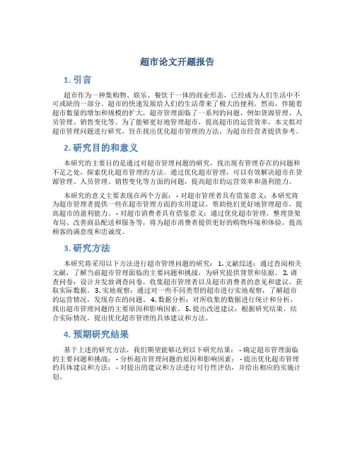 超市论文开题报告
