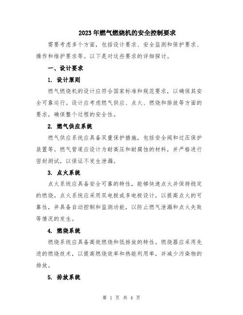 2023年燃气燃烧机的安全控制要求
