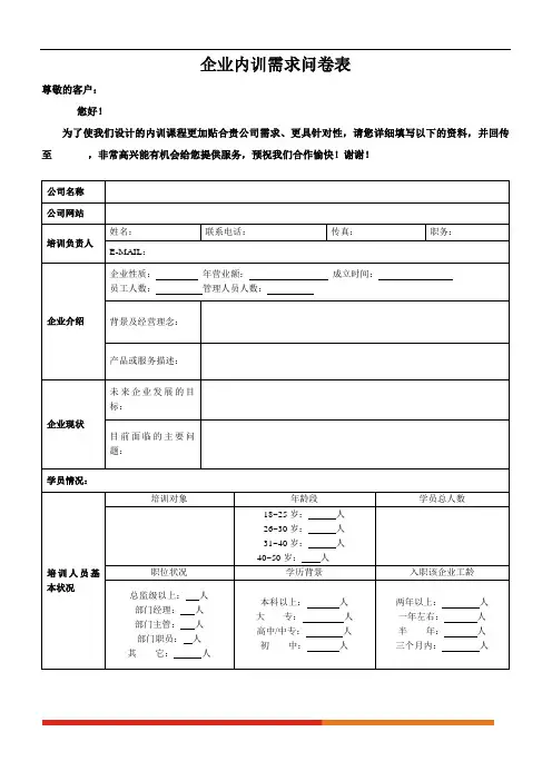 企业内训需求问卷表