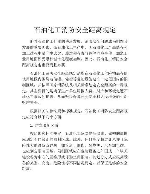 石油化工消防安全距离规定