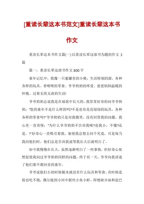 [重读长辈这本书范文]重读长辈这本书作文