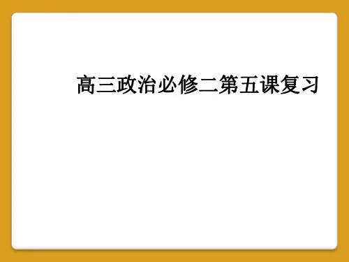 高三政治必修二第五课复习