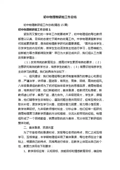 初中物理教研组工作总结（精选15篇）