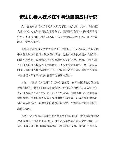 仿生机器人技术在军事领域的应用研究