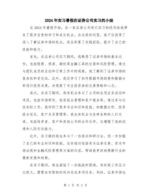2024年实习暑假在证券公司实习的小结