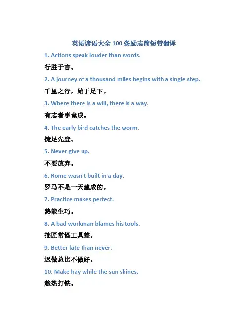 英语谚语大全100条励志简短带翻译