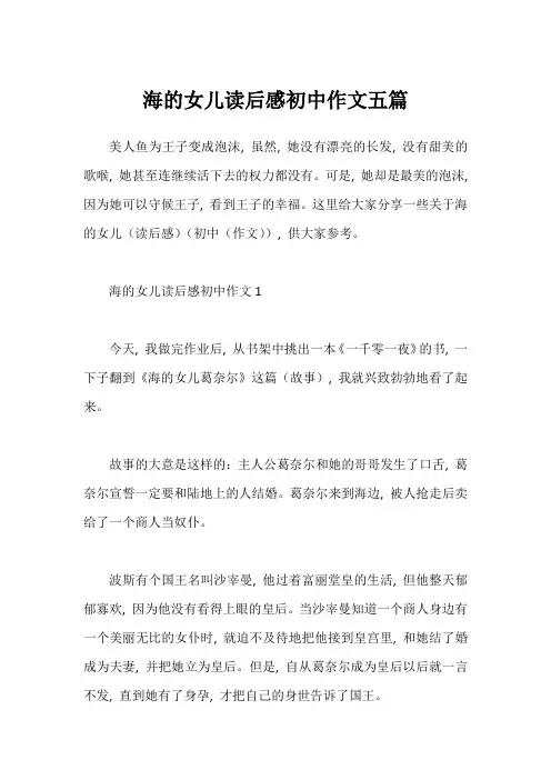 海的女儿读后感初中作文五篇