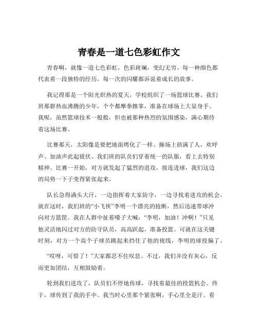 青春是一道七色彩虹作文