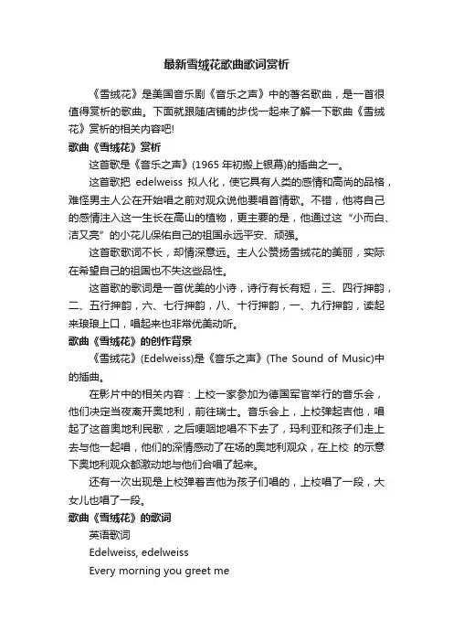 最新雪绒花歌曲歌词赏析