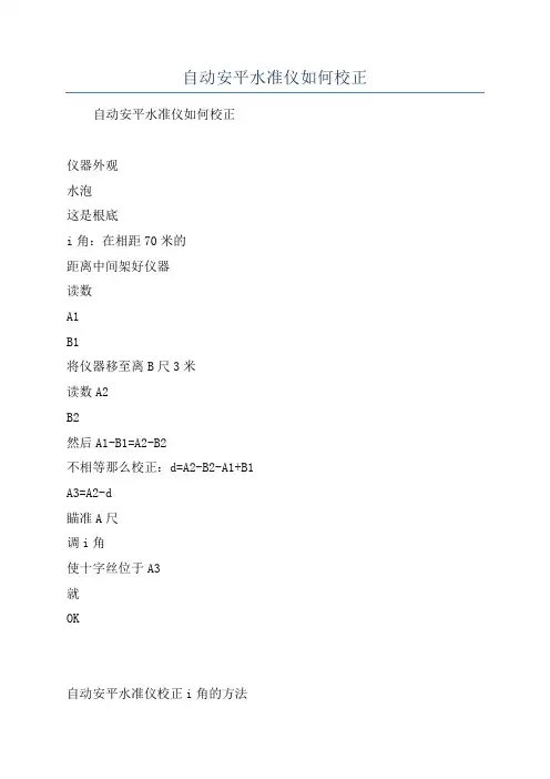 自动安平水准仪如何校正