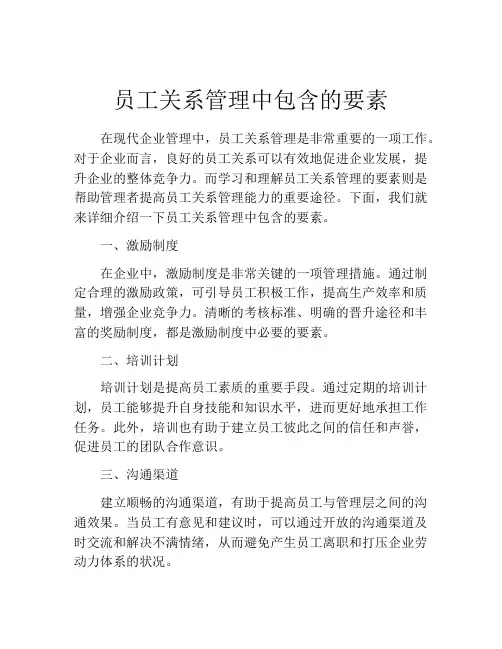 员工关系管理中包含的要素