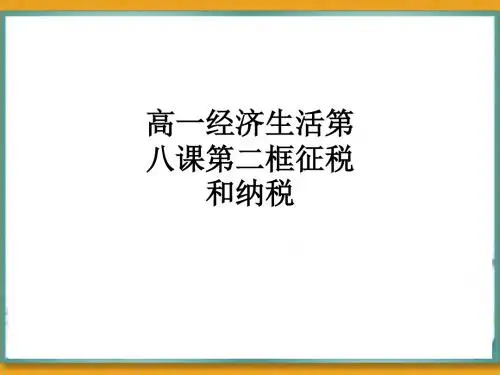 高一经济生活第八课第二框征税和纳税ppt课件