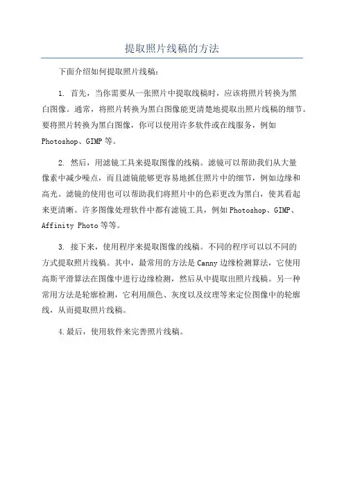 提取照片线稿的方法