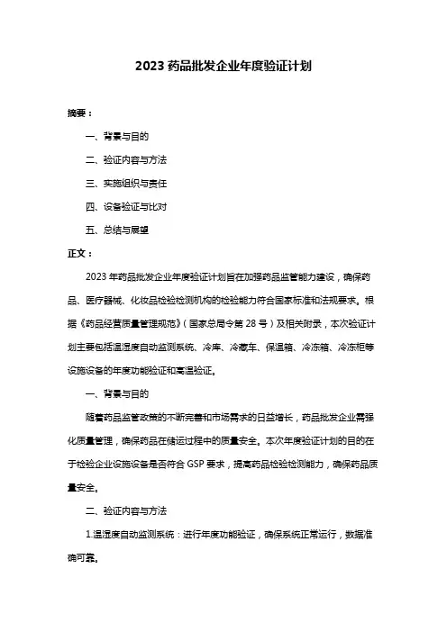 2023药品批发企业年度验证计划