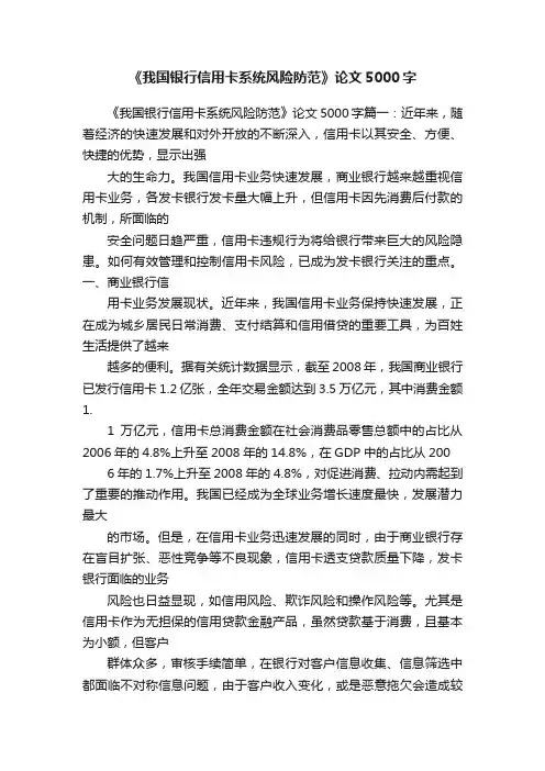 《我国银行信用卡系统风险防范》论文5000字