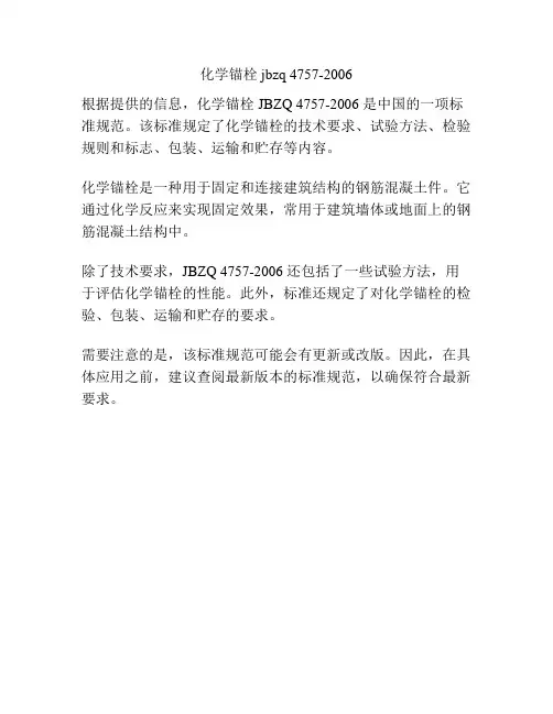 化学锚栓jbzq 4757-2006 