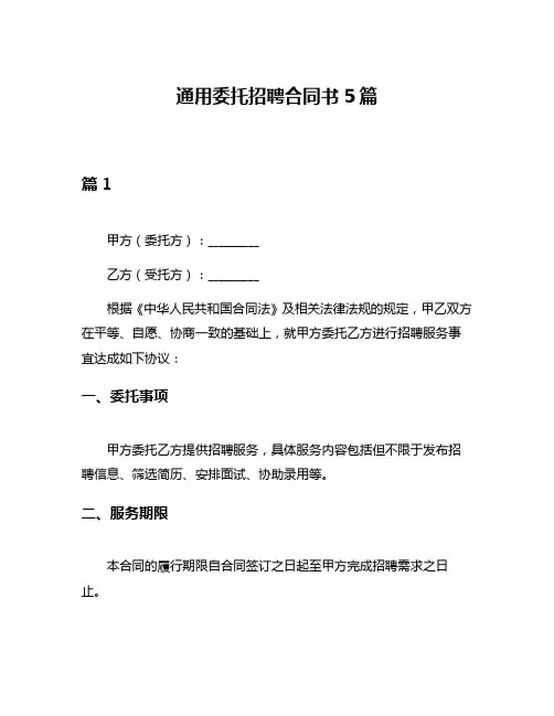通用委托招聘合同书5篇