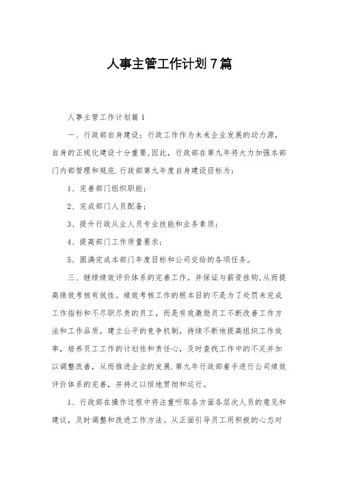 人事主管工作计划7篇