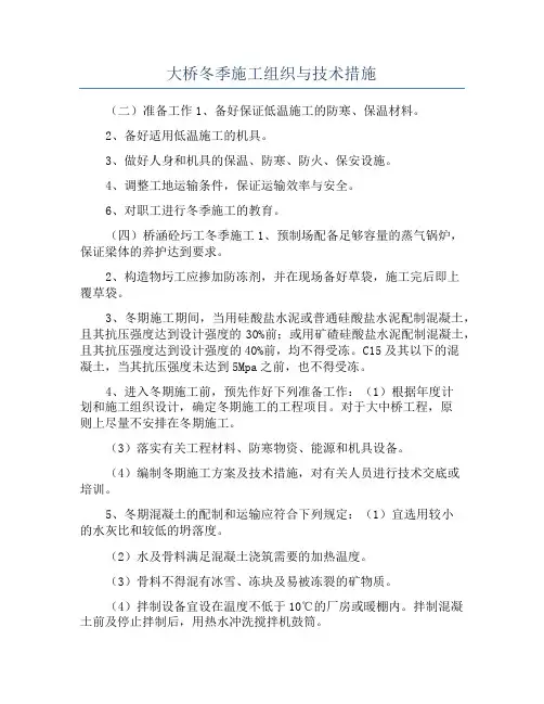 大桥冬季施工组织与技术措施