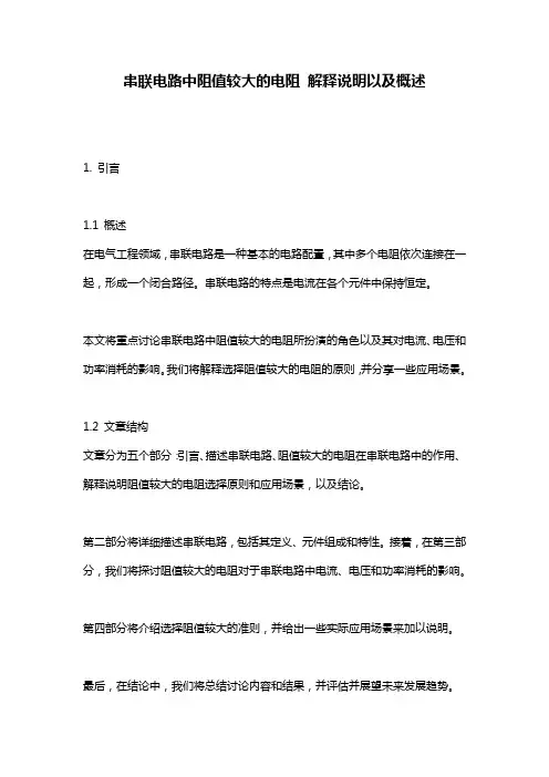 串联电路中阻值较大的电阻_解释说明以及概述