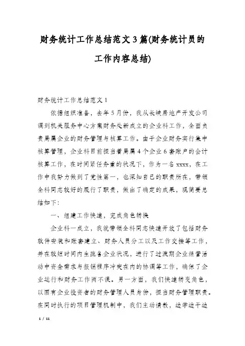 财务统计工作总结范文3篇(财务统计员的工作内容总结)