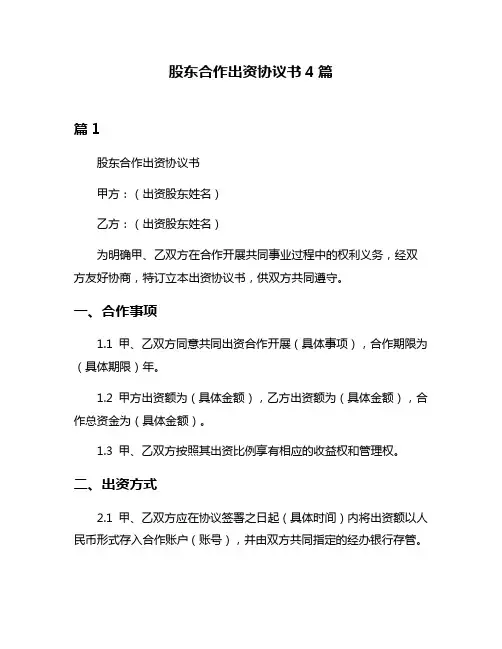 股东合作出资协议书4篇