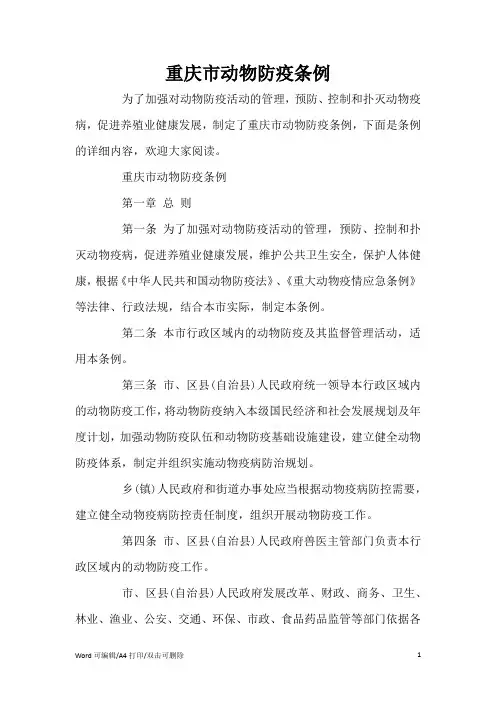 重庆市动物防疫条例(标准版)