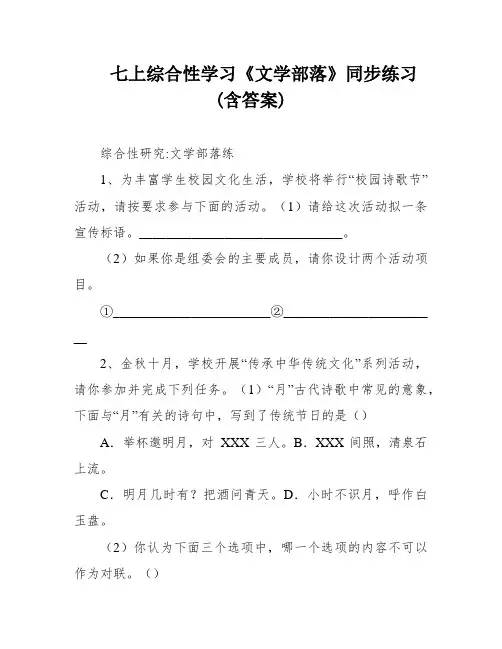 七上综合性学习《文学部落》同步练习(含答案)