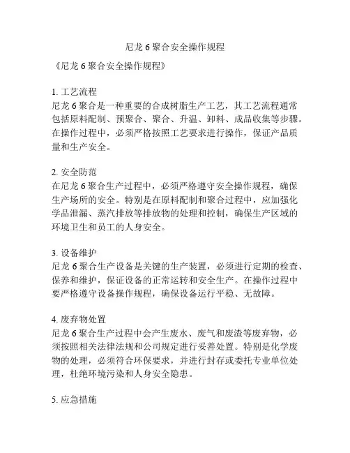 尼龙6聚合安全操作规程