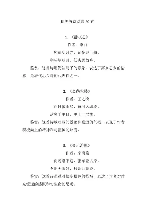 优美唐诗鉴赏20首