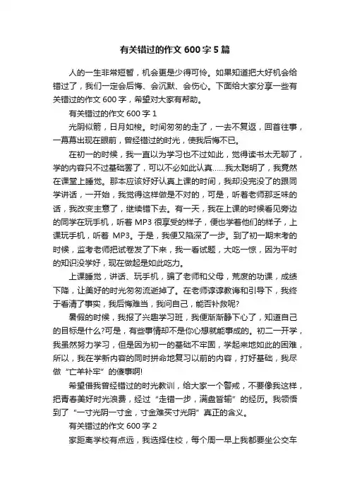 有关错过的作文600字5篇