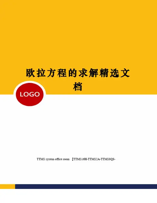 欧拉方程的求解精选文档