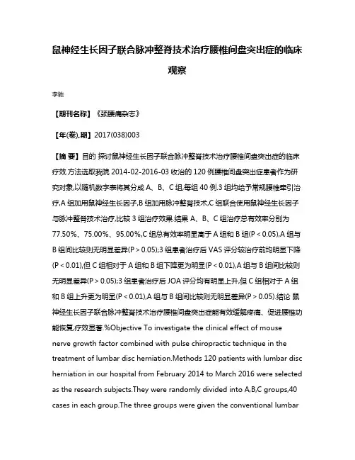 鼠神经生长因子联合脉冲整脊技术治疗腰椎间盘突出症的临床观察