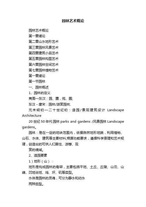 园林艺术概论