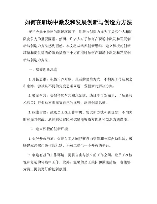 如何在职场中激发和发展创新与创造力方法