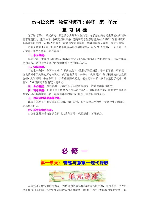 高考语文第一轮复习资料：必修一第一单元(情感与意象—现代诗歌)