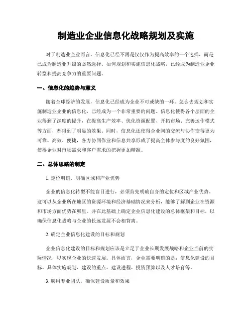 制造业企业信息化战略规划及实施