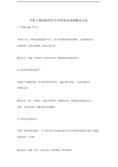 手机下载的软件打不开等常见故障解决方法
